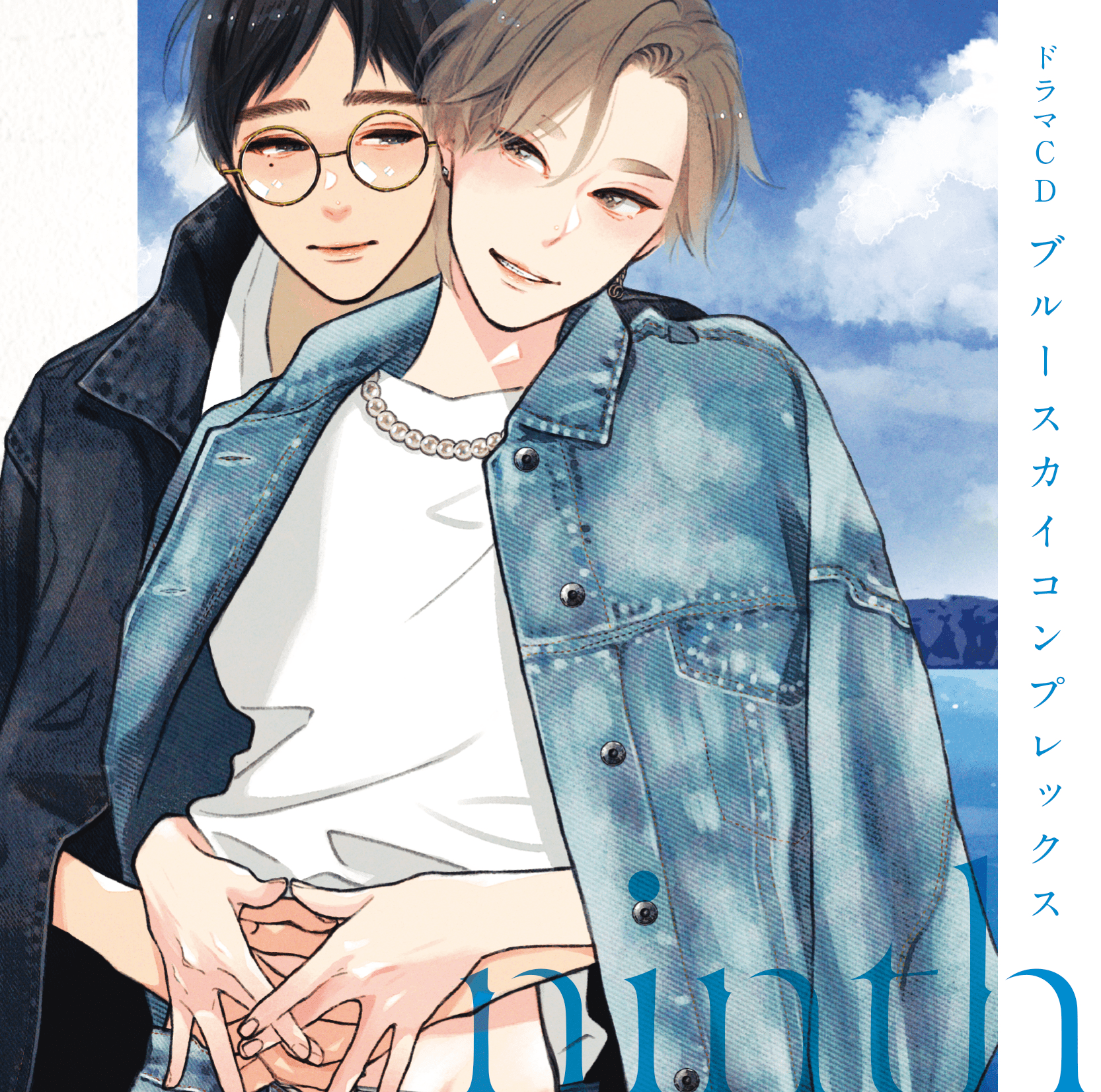 ドラマCD「ブルースカイコンプレックスninth」 – 東京漫画社レコード